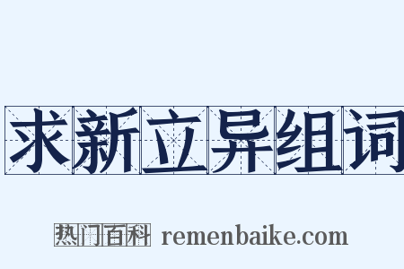 求新立异组词是什么意思的图片